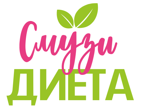 смузи диета